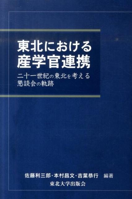 東北における産学官連携