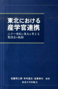 東北における産学官連携