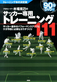 プロトレーナー木場克己のサッカー専用トレーニング111 サッカー選手のパフォーマンスアップとケガ予防に必要 [ 木場克己 ]