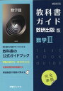 教科書ガイド数研出版版　数学3 数研　数3708