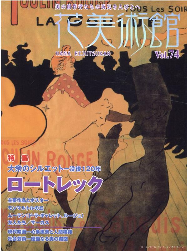 花美術館（Vol．74）