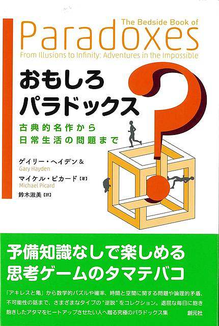 「アキレスと亀」や「胡蝶の夢」といった古典的パラドックスから数学の証明、確率の問題、錯視や日常生活における決断まで、さまざまなタイプのパラドックスを手際よく紹介。哲学や数学の予備知識・専門知識がなくても楽しめる思考ゲームの数々が、退屈な毎日に飽き飽きした貴方のアタマをヒートアップさせる！