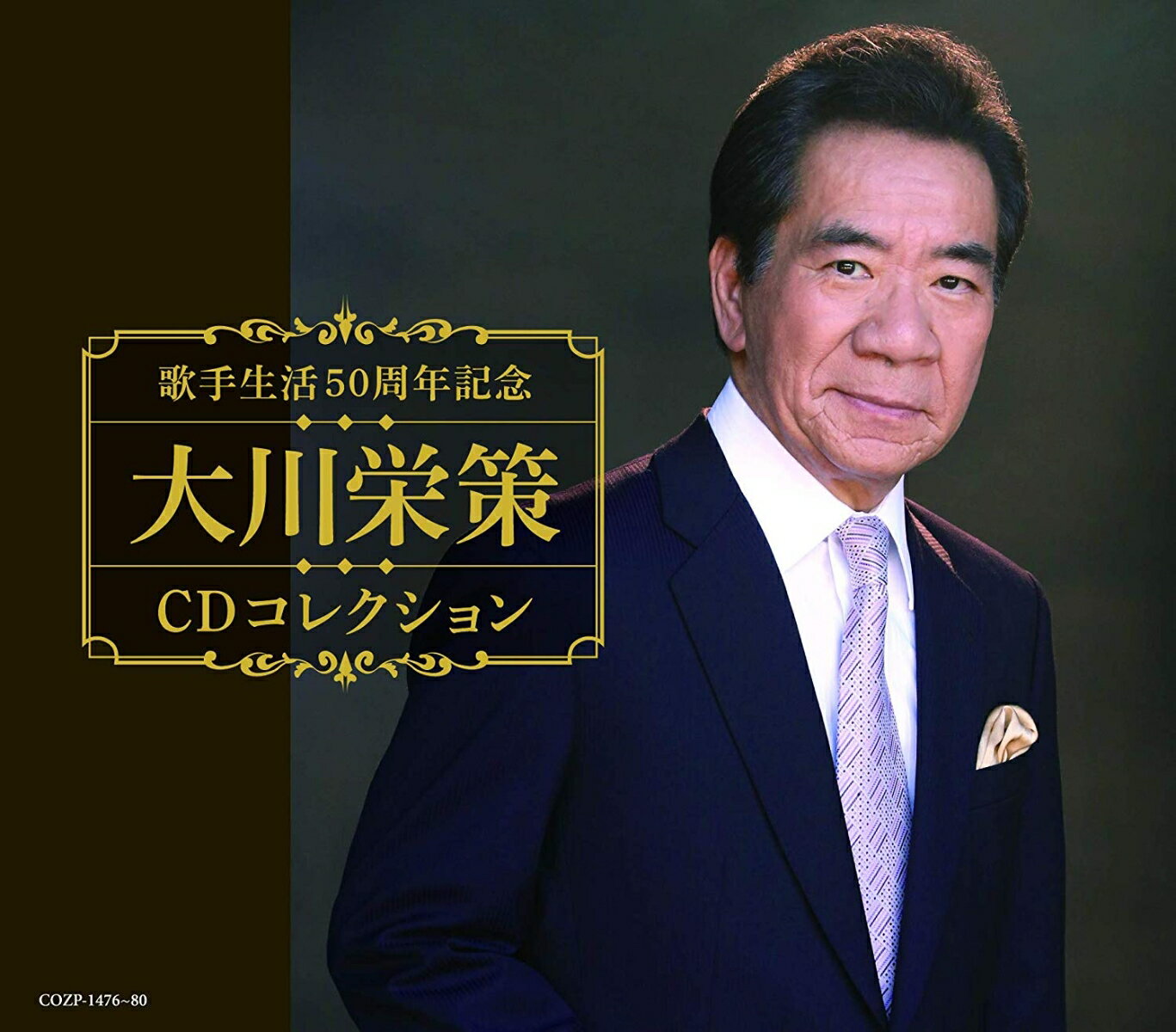歌手生活50周年記念 大川栄策CDコレクション