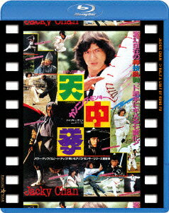 カンニング・モンキー/天中拳 日本劇場公開版【Blu-ray】