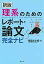 新版　理系のためのレポート・論文完全ナビ （KS科学一般書） [ 見延 庄士郎 ]