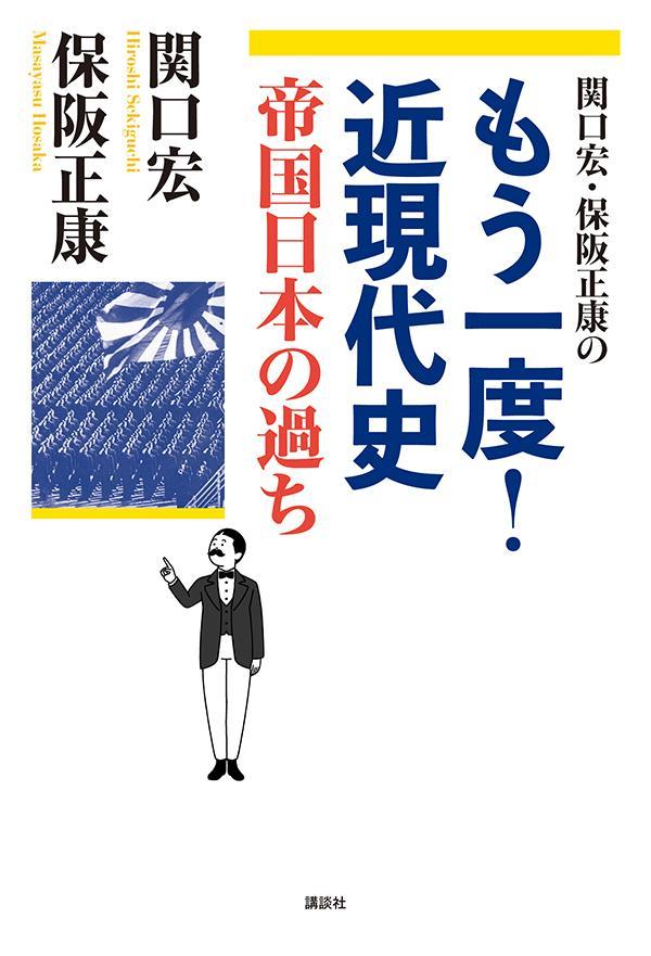 関口宏・保阪正康の　もう一度！近現代史　帝国日本の過ち