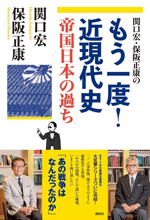 楽天ブックスの関口宏・保阪正康の　もう一度！近現代史　帝国日本の過ち [ 保阪 正康 ]｜アングル2