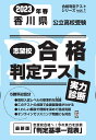 香川県公立高校受験志望校合格判定テスト実力診断（2023年春受験用） （合格判定テストシリーズ）