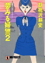 夢みる婦警（2）