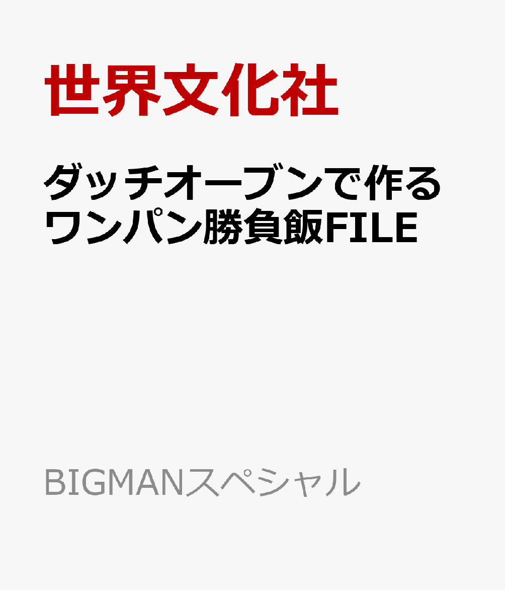 ダッチオーブンで作るワンパン勝負飯FILE 書影