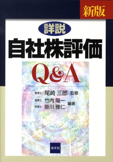 詳説／自社株評価Q＆A新版
