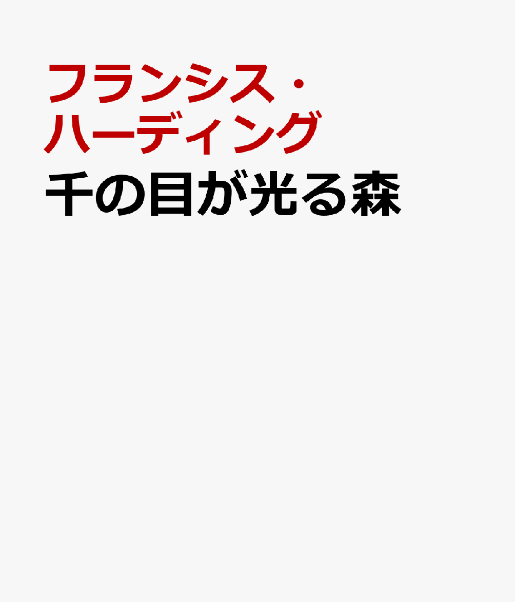千の目が光る森