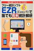 初心者でもすぐにできるフリー統計ソフトEZR（Easy R）で誰でも簡単統計解析 神田善伸