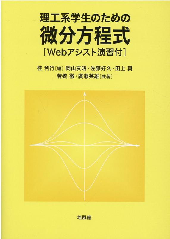 理工系学生のための微分方程式［Webアシスト演習付］