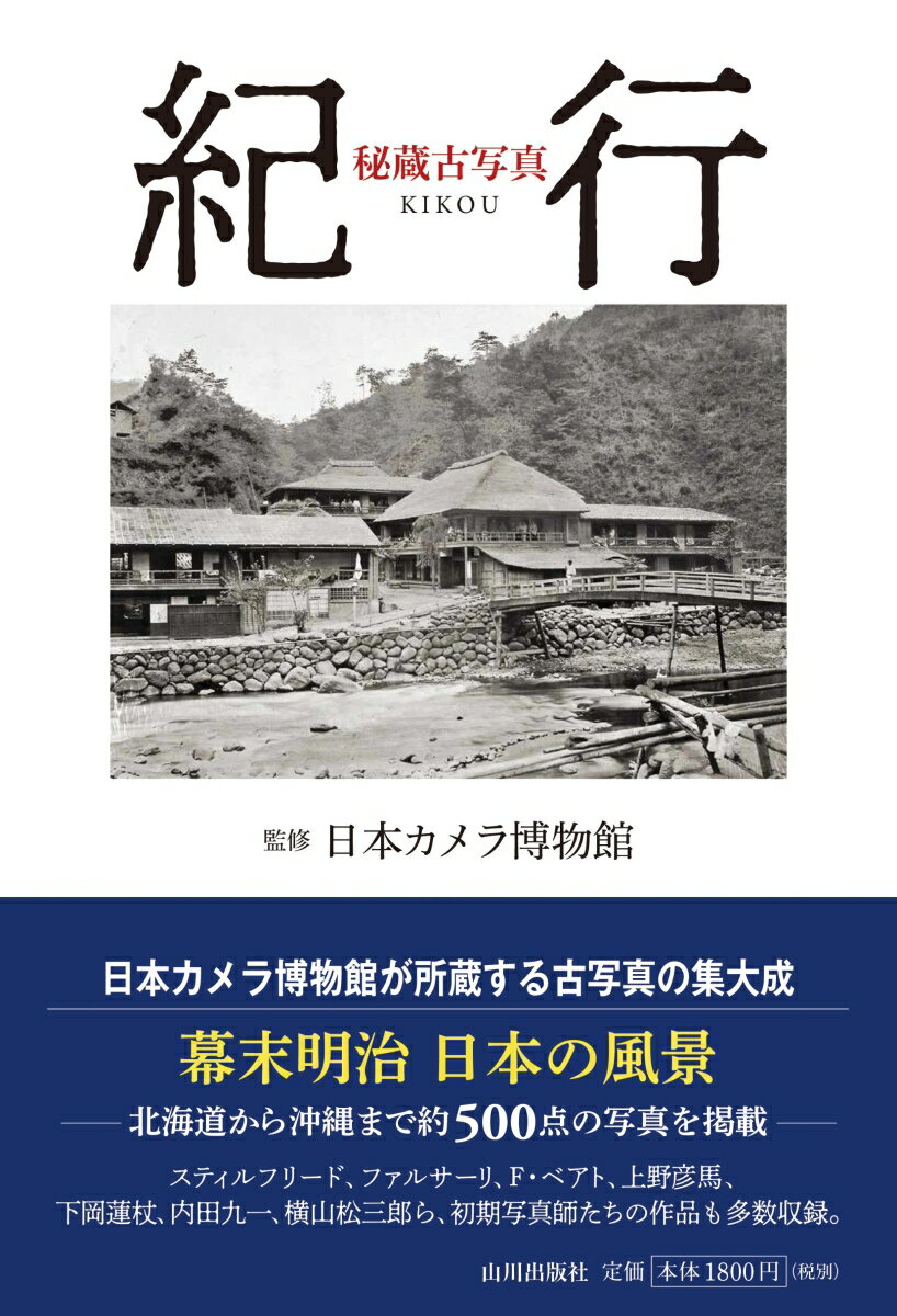 秘蔵古写真 紀行 [ 日本カメラ博物館 ]