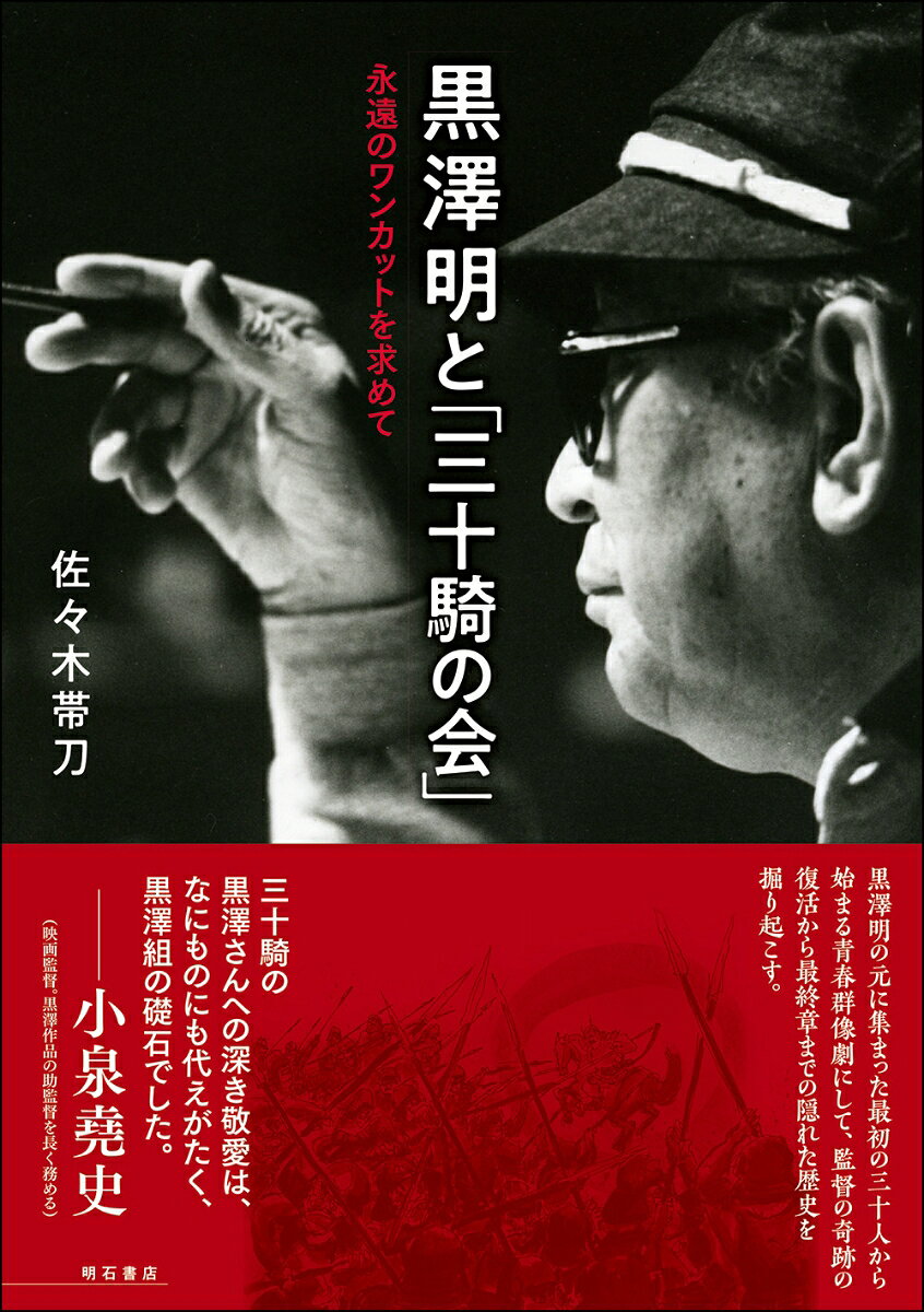 黒澤明と「三十騎の会」