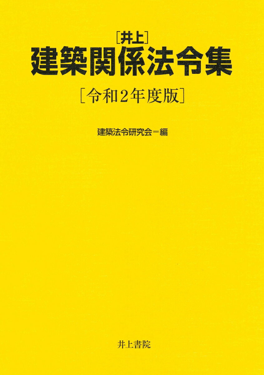 井上 建築関係法令集 令和2年度版