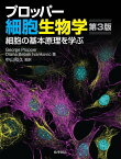 プロッパー細胞生物学　第3版 細胞の基本原理を学ぶ [ George Plopper ]