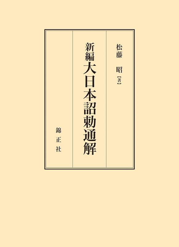 新編大日本詔勅通解