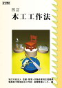 木工工作法 四訂 職業能力開発総合大学校 基盤整備センター