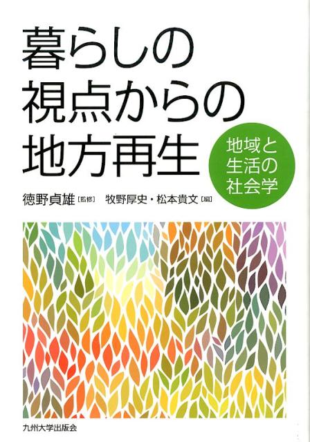 暮らしの視点からの地方再生 地域と生活の社会学 [ 牧野厚史 ]