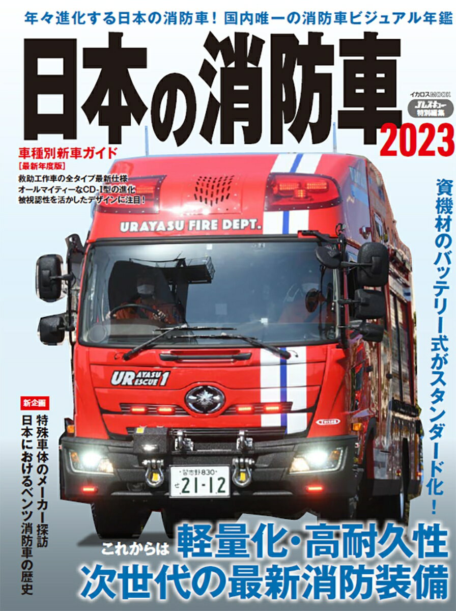 日本の消防車 2023