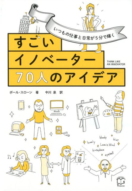 いつもの仕事と日常が5分で輝く　すごいイノベーター70人のアイデア