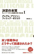 決定の本質 キューバ・ミサイル危機の分析 第2版(1)