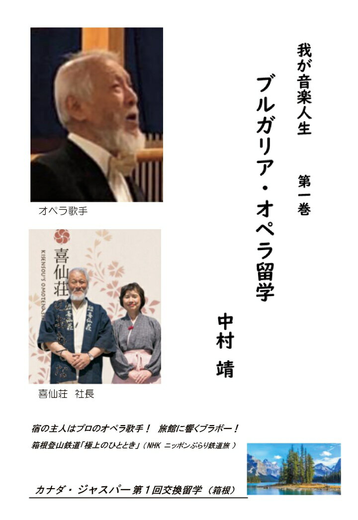 【POD】ブルガリア・オペラ 留学 カナダ・ジャスパー 交換留学 我が音楽人生
