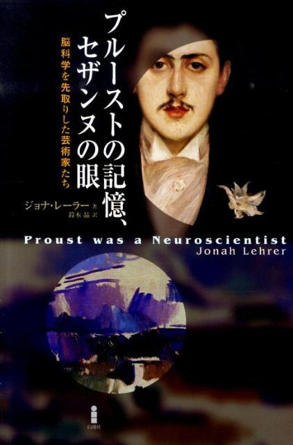 プルーストの記憶、セザンヌの眼 脳科学を先取りした芸術家たち 