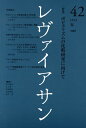 レヴァイアサン（42号） 特集：ポピュリズムの比較研究に向けて