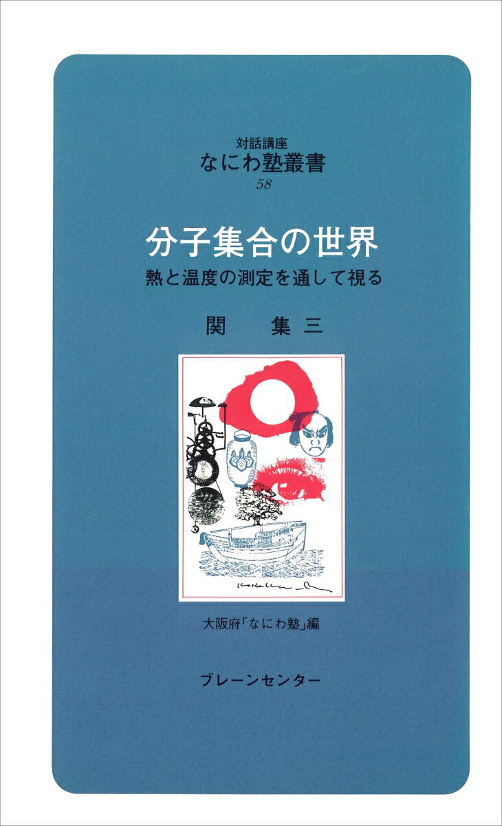 なにわ塾第58巻　分子集合の世界