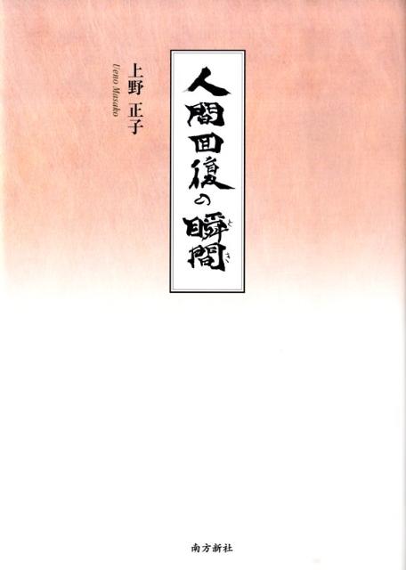 人間回復の瞬間