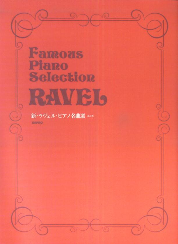 新・ラヴェル・ピアノ名曲選改訂版