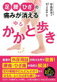 大切なのは、「歩く距離」よりも「歩き方」だった！ゆるかかと歩きを身につければ、一生ラクに歩けるようになる！重度の外反母趾が約４カ月で改善！腰痛・ひざ痛が自然と解消！足の横幅がどんどん小さくなり太もも・ふくらはぎも細くなる！Ｏ脚、魚の目、タコ、巻き爪、むくみにも効果大！