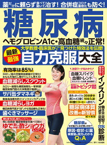 糖尿病最新最強自力克服大全 ヘモグロビンA1c・高血糖続々正常!大学教授・臨床 (わかさ夢ムック)