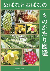 めばなとおばなのものがたり図鑑 [ 小池　一臣 ]