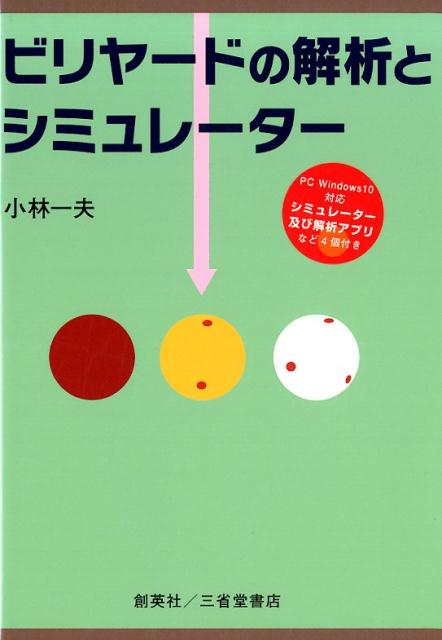 ビリヤードの解析とシミュレーター