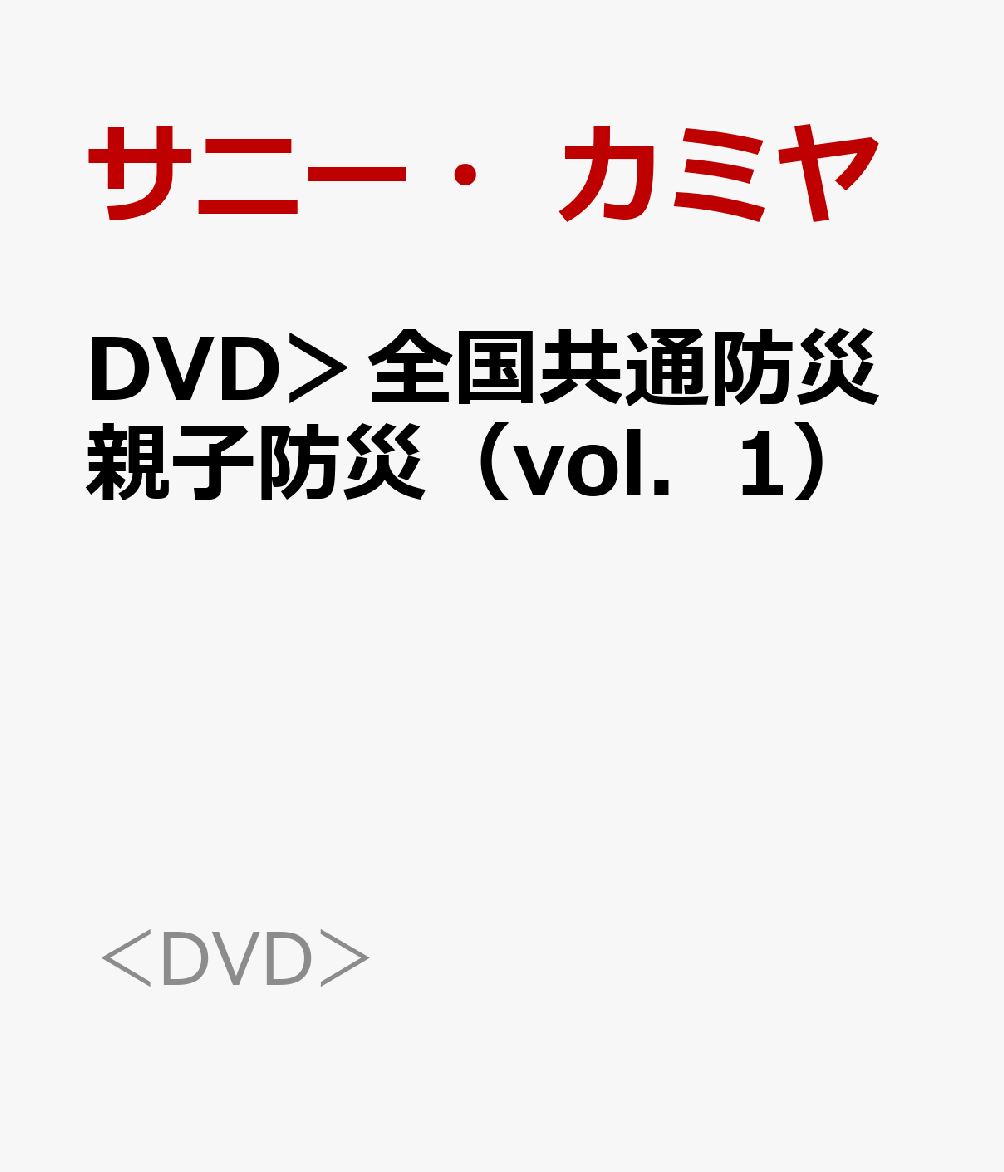 DVD＞全国共通防災親子防災（vol．1）