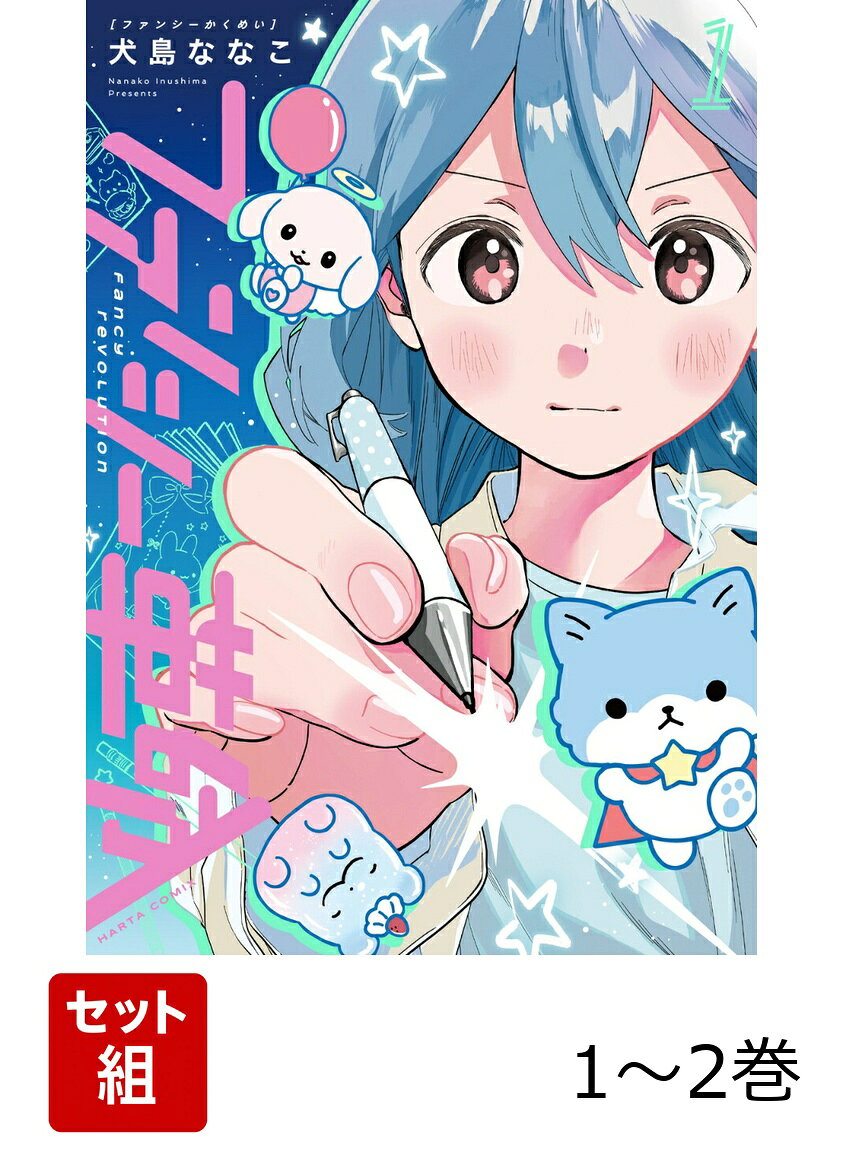 ファンシー革命 1-2巻セット