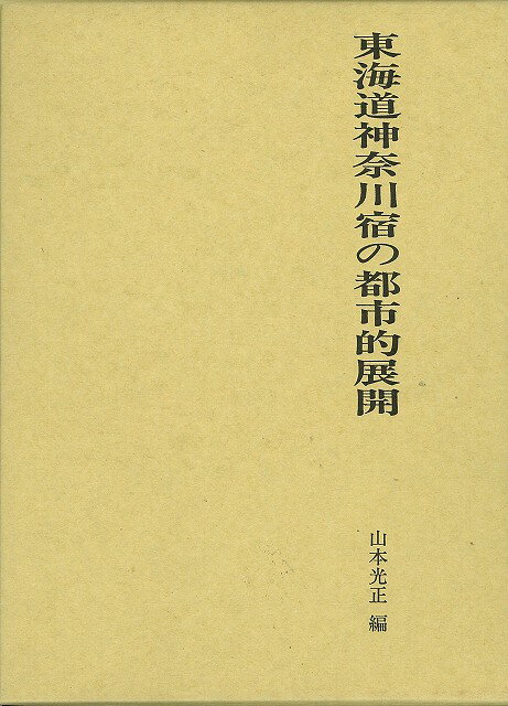 【バーゲン本】東海道神奈川宿の都市的展開