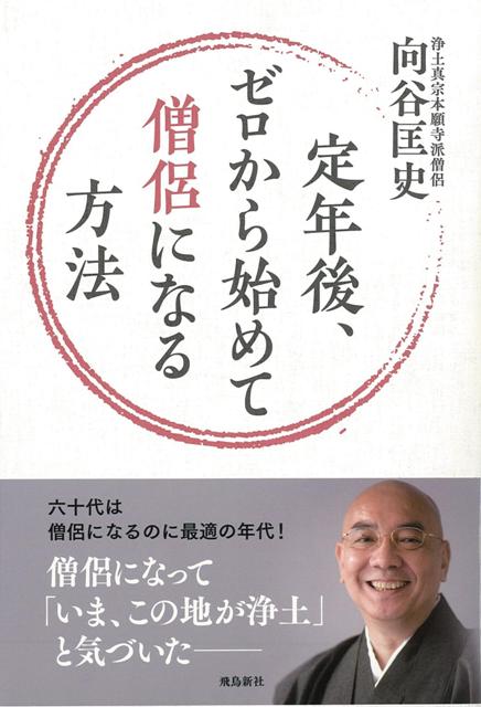 【バーゲン本】定年後、ゼロから始めて僧侶になる方法