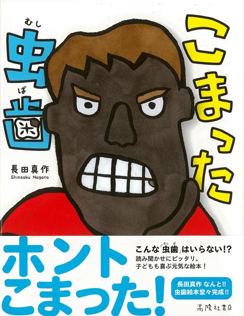 【バーゲン本】こまった虫歯