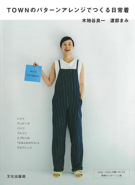 【バーゲン本】TOWNのパターンアレンジでつくる日常着