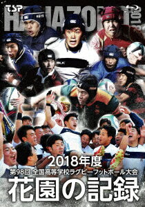 花園の記録 2018年度 ～第98回 全国高等学校ラグビーフットボール大会～【Blu-ray】 [ (スポーツ) ]