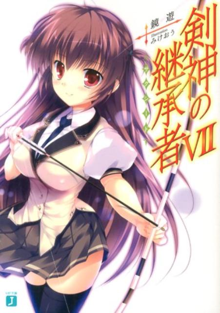 剣神の継承者VII