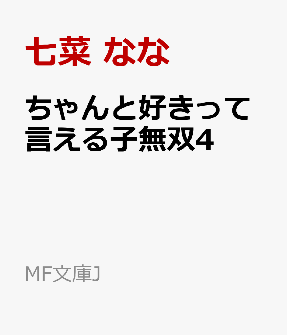ちゃんと好きって言える子無双4