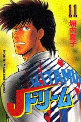 Jドリーム 11巻