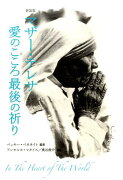 マザー・テレサ愛のこころ最後の祈り新装版