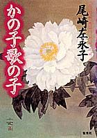 かの子歌の子